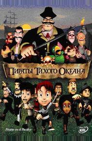 Пираты тихого океана (2005)