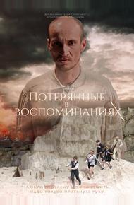 Потерянные в воспоминаниях (2019)