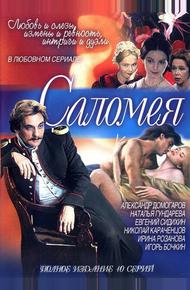 Саломея (2001)