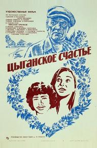 Цыганское счастье (1981)